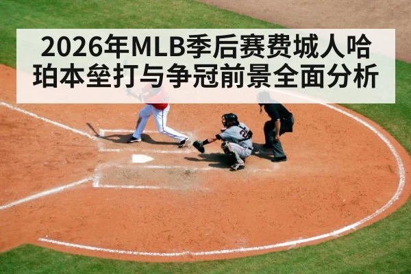 2026年MLB季后赛费城人哈珀本垒打与争冠前景全面分析