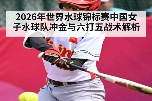 2026年世界水球锦标赛中国女子水球队冲金与六打五战术解析