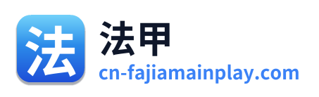 法甲